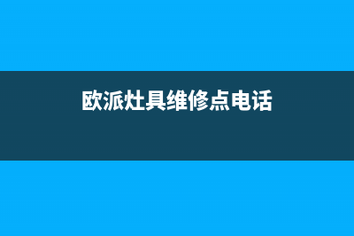 欧派灶具维修点/售后客服首页2023已更新(2023/更新)(欧派灶具维修点电话)