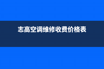 志高空调维修上门服务电话号码(志高空调维修收费价格表)