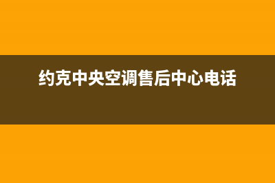 约克中央空调售后维修服务电话(约克中央空调售后中心电话)