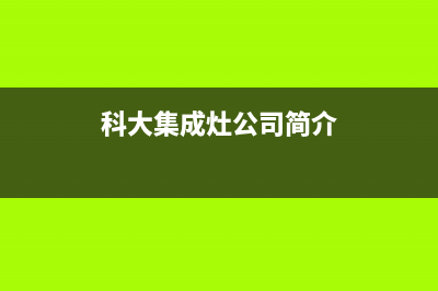 科大集成灶厂家维修服务咨询中心|全国统一服务中心热线4002023(总部(科大集成灶公司简介)