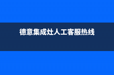 德意集成灶人工服务电话/全国统一总部联保服务2023(总部(德意集成灶人工客服热线)