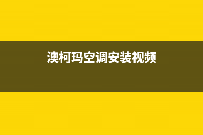 澳柯玛空调安装电话24小时人工电话(澳柯玛空调安装视频)