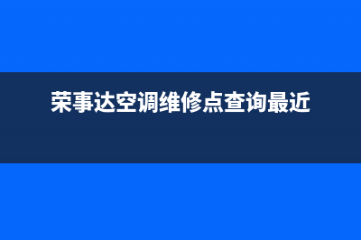 荣事达空调维修点电话(荣事达空调维修点查询最近)