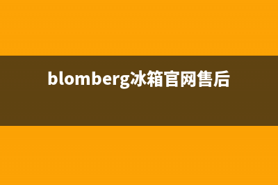 BLOMBERG冰箱售后服务中心(blomberg冰箱官网售后)