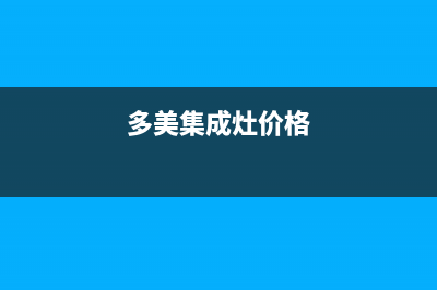 多田集成灶全国售后服务中心/售后客服24小时维修电话2023已更新(总部/更新)(多美集成灶价格)