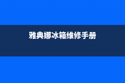 雅典娜冰箱400服务电话(雅典娜冰箱维修手册)