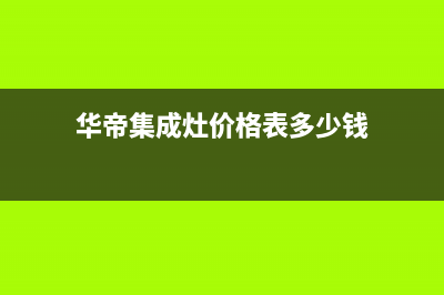 华帝集成灶服务电话24小时/全国统一厂家售后24小时专线2023已更新(总部(华帝集成灶价格表多少钱)