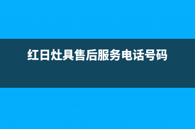 红日灶具售后服务 客服电话/全国统一服务热线2023已更新(厂家/更新)(红日灶具售后服务电话号码)