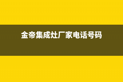 金帝集成灶厂家统一售后报修电话|全国统一总部24小时人工400电话(金帝集成灶厂家电话号码)