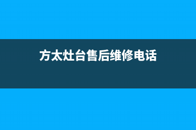 方太灶具维修点地址/售后客服24小时服务吗已更新(方太灶台售后维修电话)