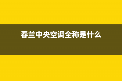 春兰中央空调全国联保电话(春兰中央空调全称是什么)