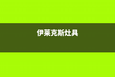 伊莱克斯集成灶售后维修电话/全国统一厂家售后故障维修服务2023已更新(全国联保)(伊莱克斯灶具)