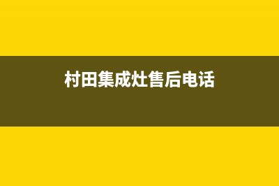 银田集成灶售后维修电话/全国统一厂家售后24小时2023已更新(总部/更新)(村田集成灶售后电话)