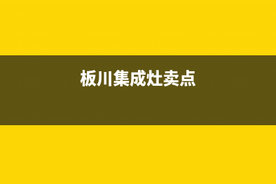 板川集成灶厂家特约网点电话多少|统一24小时400人工客服专线2023已更新（最新(板川集成灶卖点)