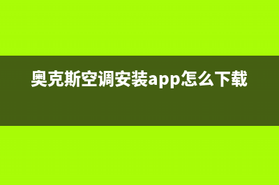 奥克斯空调安装服务电话(奥克斯空调安装app怎么下载)