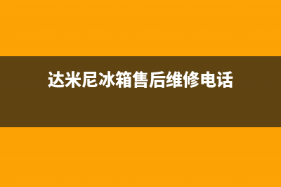 达米尼冰箱售后服务中心(达米尼冰箱售后维修电话)