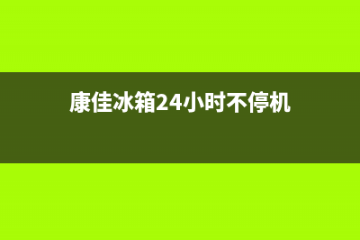 康佳冰箱24小时服务(康佳冰箱24小时不停机)