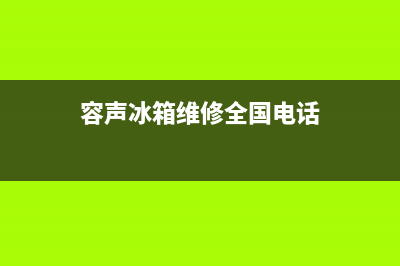 容声冰箱维修全国24小时服务电话(容声冰箱维修全国电话)