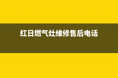 红日燃气灶维修点地址/售后400安装电话2023已更新(今日(红日燃气灶维修售后电话)