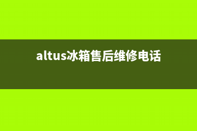 AEG冰箱服务电话24小时(altus冰箱售后维修电话)