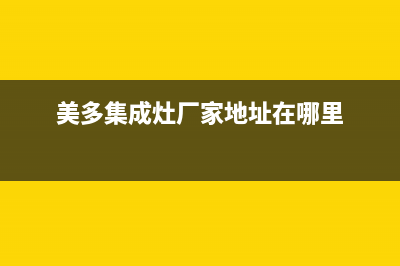 美多集成灶厂家客服24小时服务|售后维修服务热线电话是多少已更新(美多集成灶厂家地址在哪里)