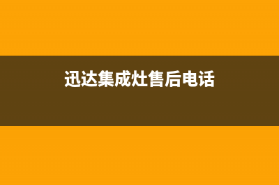 迅达集成灶售后服务电话重庆/售后总部2023(总部(迅达集成灶售后电话)