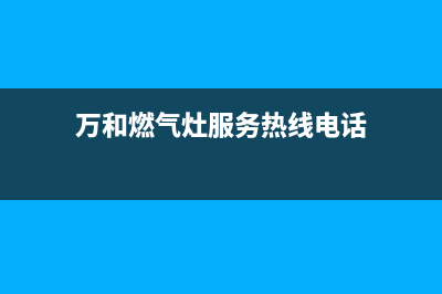 万和燃气灶服务24小时热线电话/网点24小时服务电话2023已更新(总部/电话)(万和燃气灶服务热线电话)