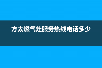 方太燃气灶服务中心电话/售后24小时在线服务2023已更新(今日(方太燃气灶服务热线电话多少)