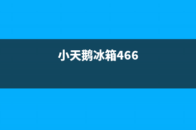 小天鹅冰箱400服务电话(小天鹅冰箱466)