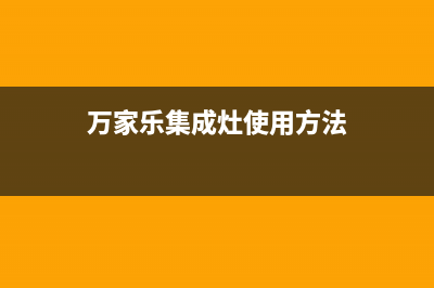 万家乐集成灶客服电话/全国统一服务中心4002023已更新(2023更新)(万家乐集成灶使用方法)