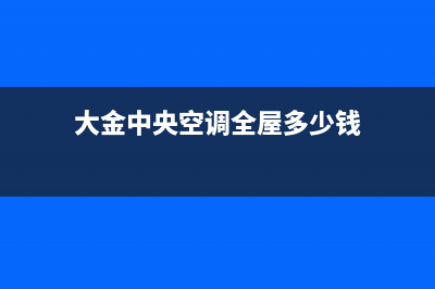 大金中央空调全国联保电话(大金中央空调全屋多少钱)