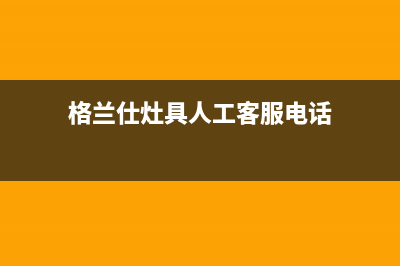 格兰仕灶具人工服务电话/总部人工服务2023已更新(今日(格兰仕灶具人工客服电话)