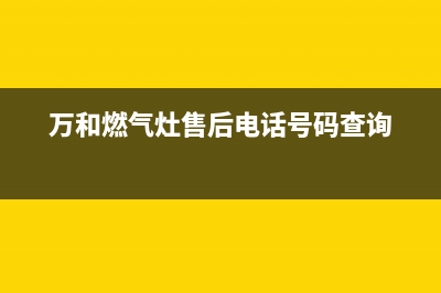 万和燃气灶售后24h维修专线/全国统一厂家售后客服热线电话2023已更新（今日/资讯）(万和燃气灶售后电话号码查询)