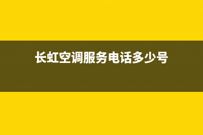 长虹空调服务电话(长虹空调服务电话多少号)