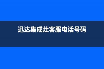 迅达集成灶客服电话/全国统一客服24小时(今日(迅达集成灶客服电话号码)