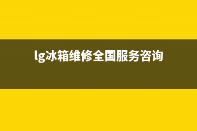 LG冰箱维修服务24小时热线电话(lg冰箱维修全国服务咨询)