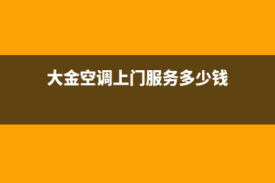 大金空调上门服务电话(大金空调上门服务多少钱)