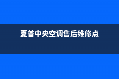 夏普中央空调售后全国维修电话号码(夏普中央空调售后维修点)