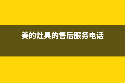 美的灶具的售后电话是多少/售后24小时400人工服务中心2023已更新(网点/电话)(美的灶具的售后服务电话)