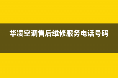 华凌空调售后维修中心电话(华凌空调售后维修服务电话号码)