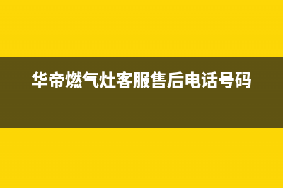 华帝燃气灶客服热线24小时/售后网点上门维修时间2023已更新(总部/电话)(华帝燃气灶客服售后电话号码)