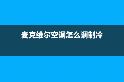 麦克维尔空调服务电话(麦克维尔空调怎么调制冷)