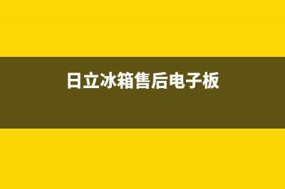 日立冰箱售后电话24小时(日立冰箱售后电子板)