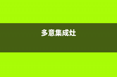 多田集成灶24小时服务热线电话/全国统一厂家维修电话4002023已更新(总部400)(多意集成灶)