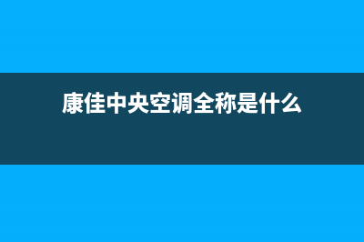 康佳中央空调全国免费服务电话(康佳中央空调全称是什么)