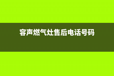 容声灶具服务电话多少/售后客服24小时400报修电话2023已更新(全国联保)(容声燃气灶售后电话号码)