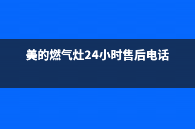 美的燃气灶24小时服务热线电话/全国统一维修售后2023已更新(400)(美的燃气灶24小时售后电话)