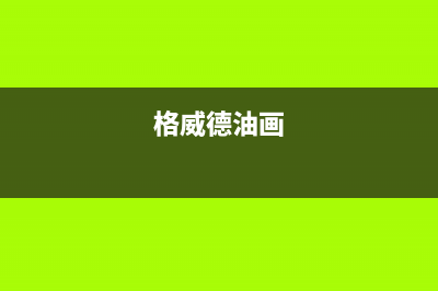 格威德（GEWEDE）空调维修点电话(格威德油画)