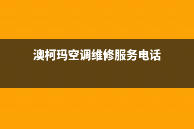 澳柯玛空调维修电话24小时 维修点(澳柯玛空调维修服务电话)