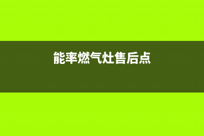 能率燃气灶售后服务 客服电话/全国统一厂家维修400电话2023已更新(厂家400)(能率燃气灶售后点)